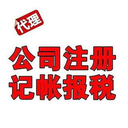 佛山專(zhuān)業(yè)代理記賬與工商注冊(cè)服務(wù)，一對(duì)一貼心全程代辦